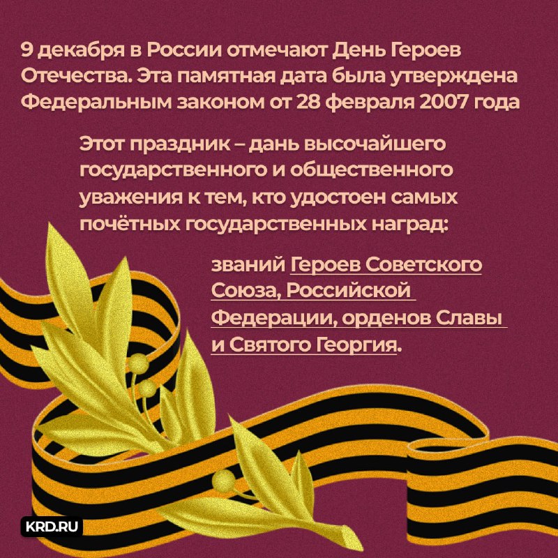9 декабря – День Героев Отечества | Средняя общеобразовательная школа ...